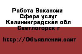 Работа Вакансии - Сфера услуг. Калининградская обл.,Светлогорск г.